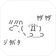 ﾔﾀﾞﾔﾀﾞicon