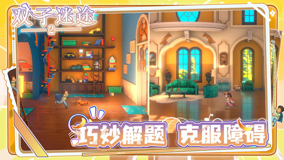 双子迷途2游戏截图