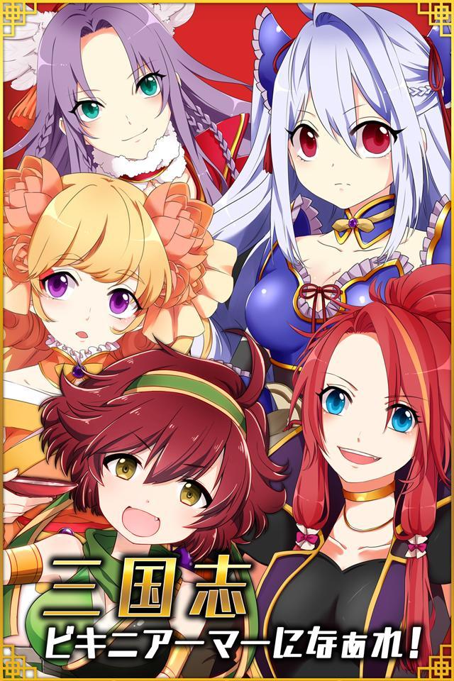 三国志ビキニアーマーになぁれ Android Download Taptap