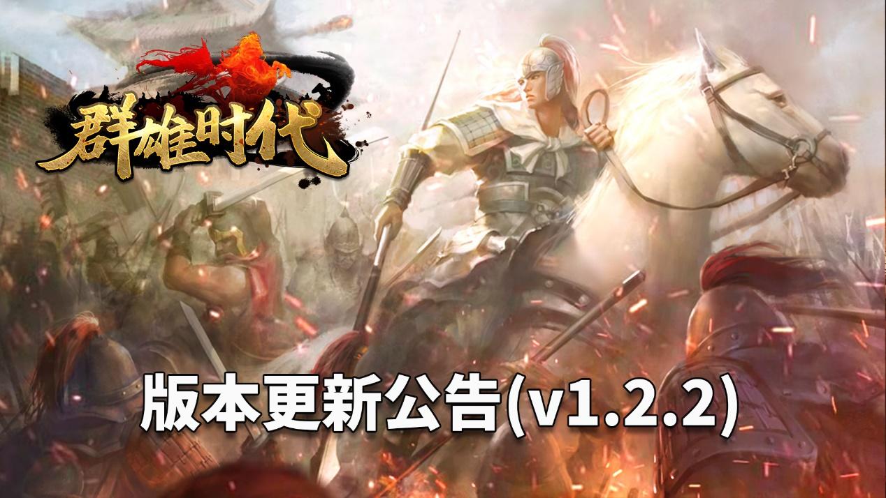 【群雄时代】12月2日版本更新公告v1.2.2