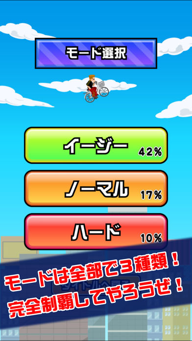 チャリで空とんでみた。游戏截图