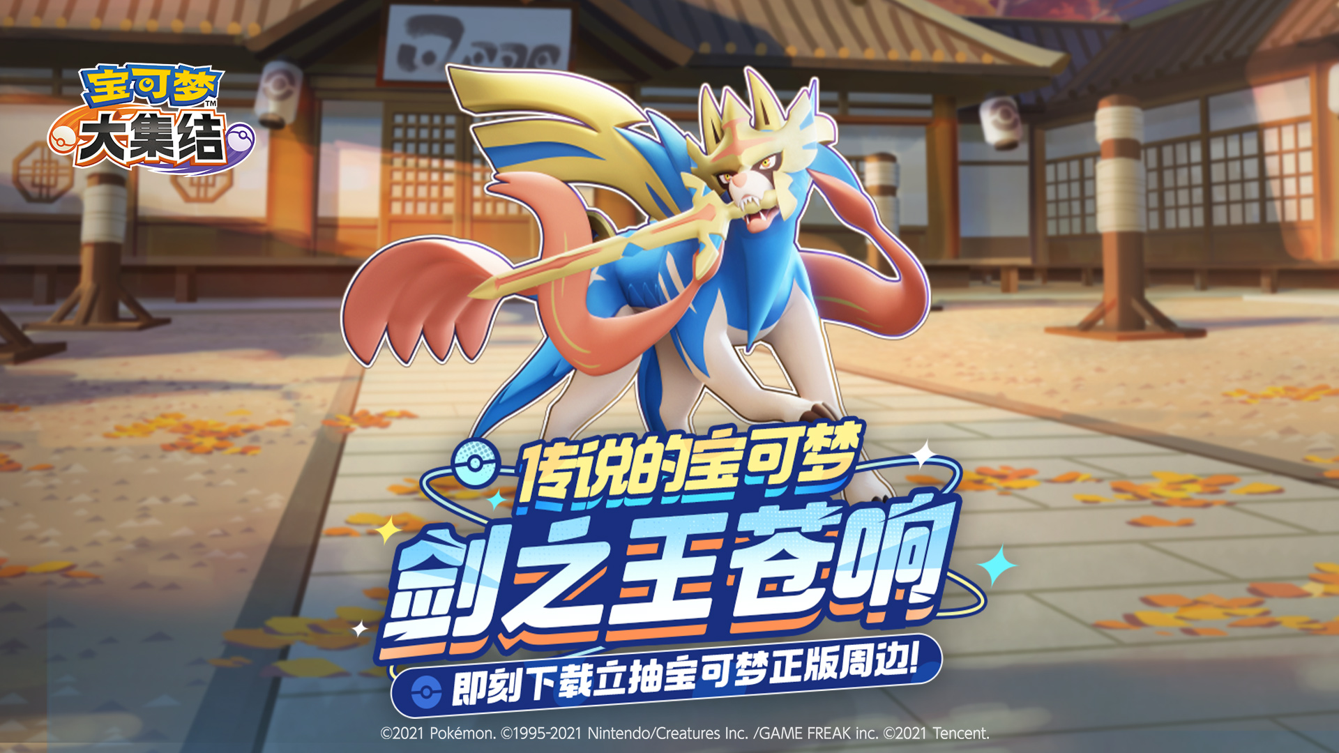传说的宝可梦！苍响上线！