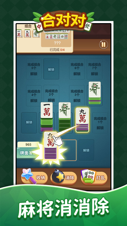 合对对-快乐麻将消消乐游戏截图