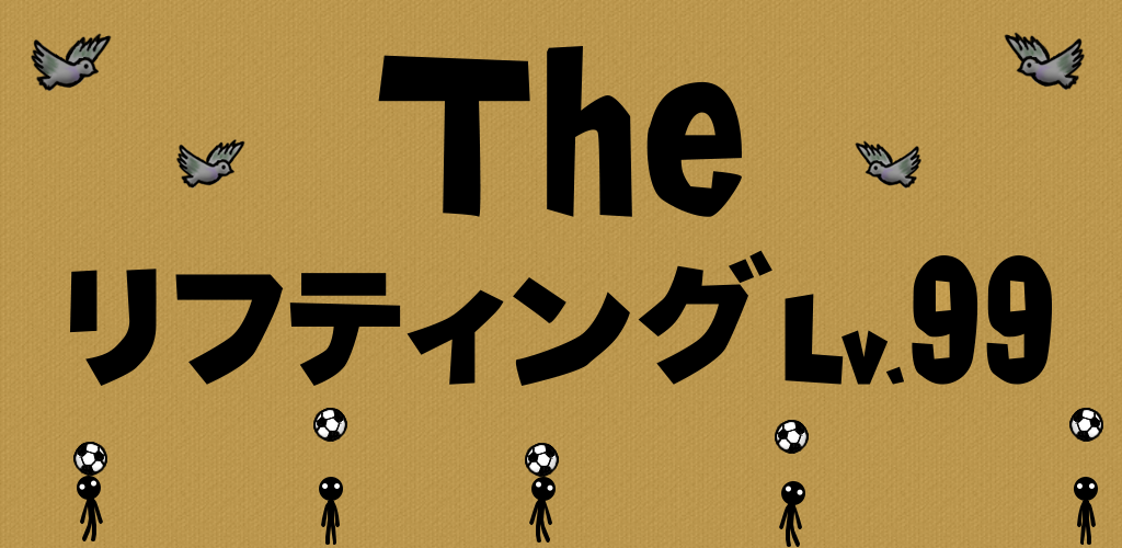 the soccer lifting - Lv99游戏截图