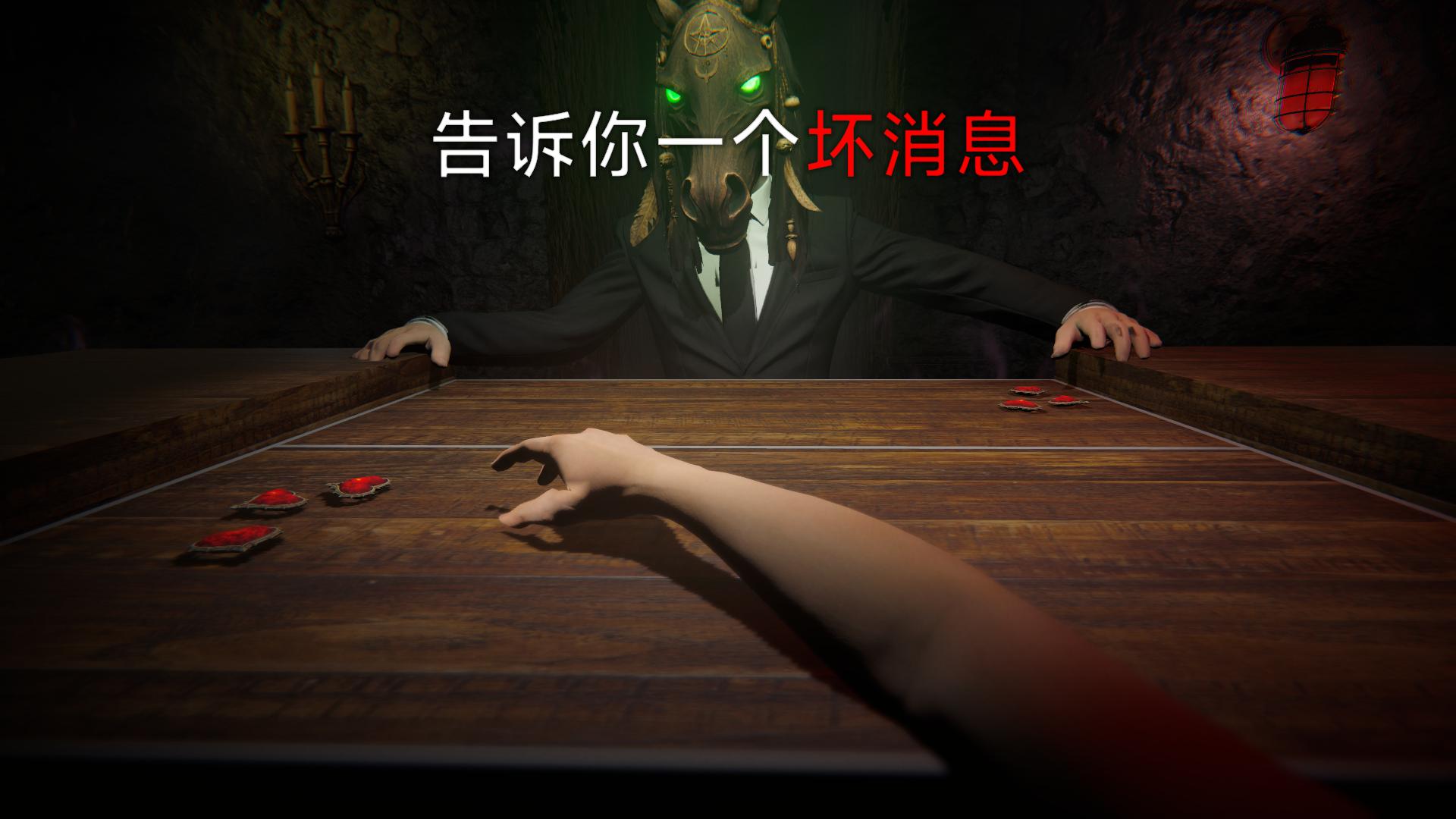 我与马面地府赌命游戏截图