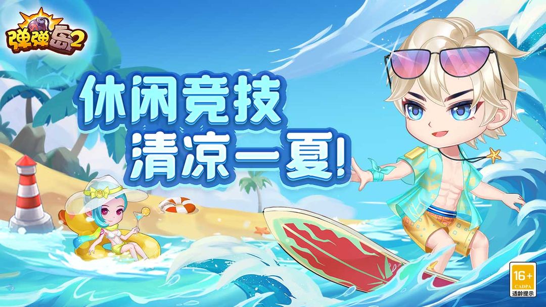 弹弹岛2游戏截图