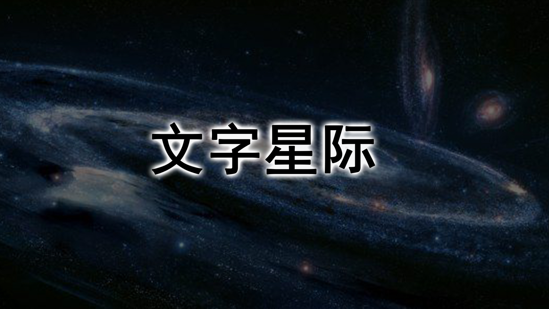 文字星际游戏截图