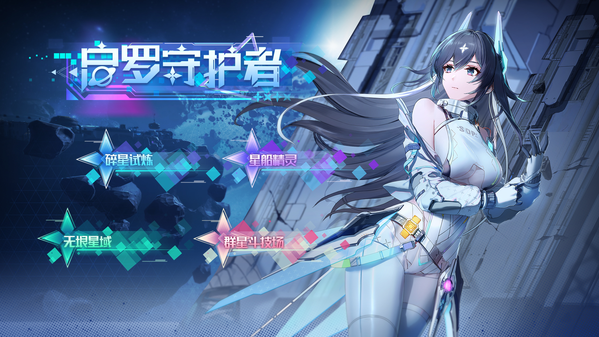 启罗守护者