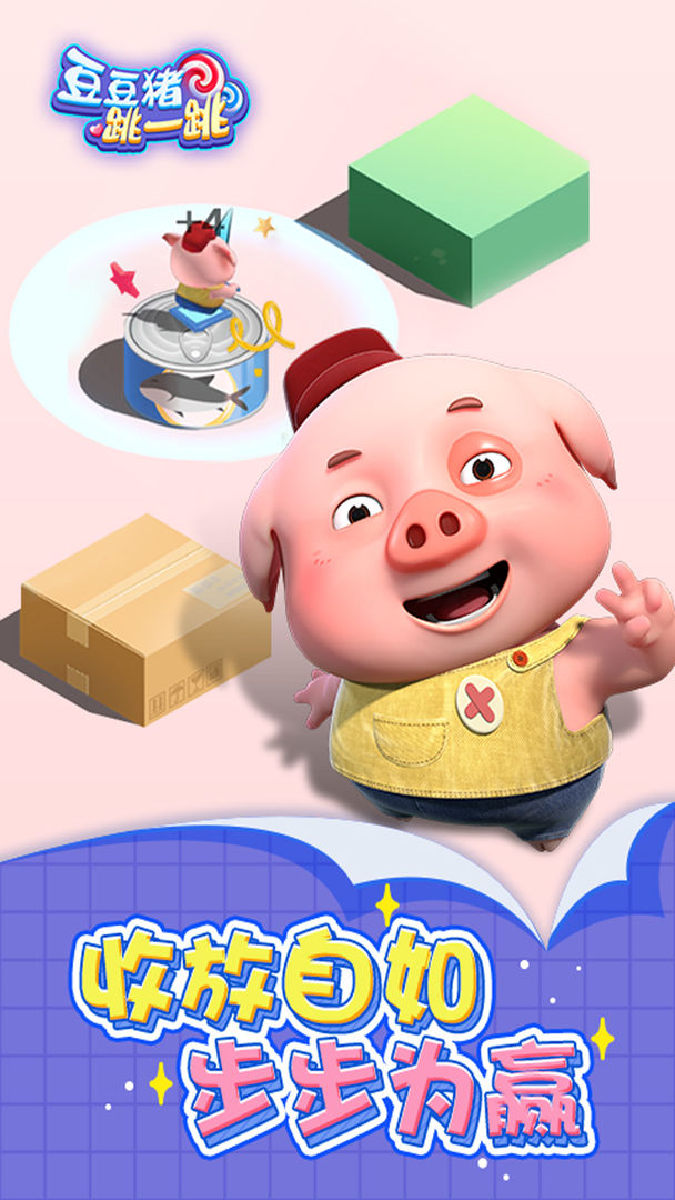 豆豆猪跳一跳游戏截图