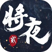 将夜2：永夜将至icon