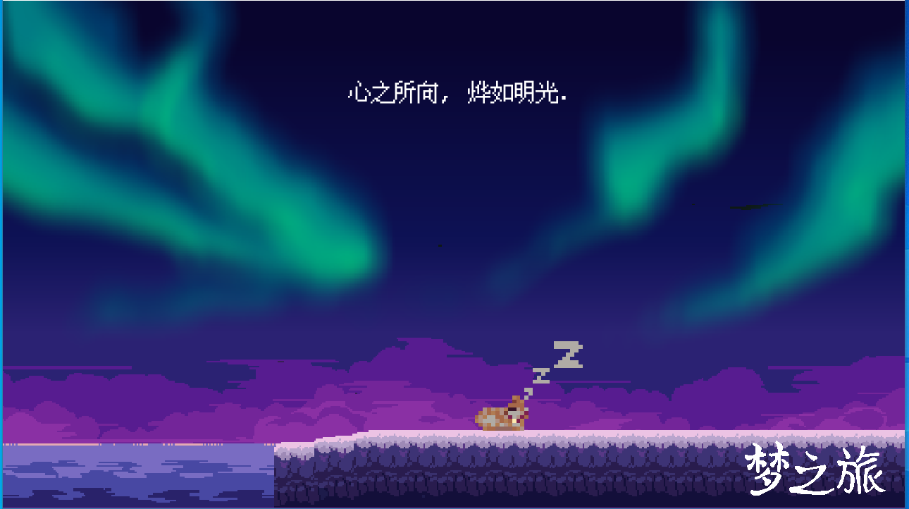 梦之旅游戏截图