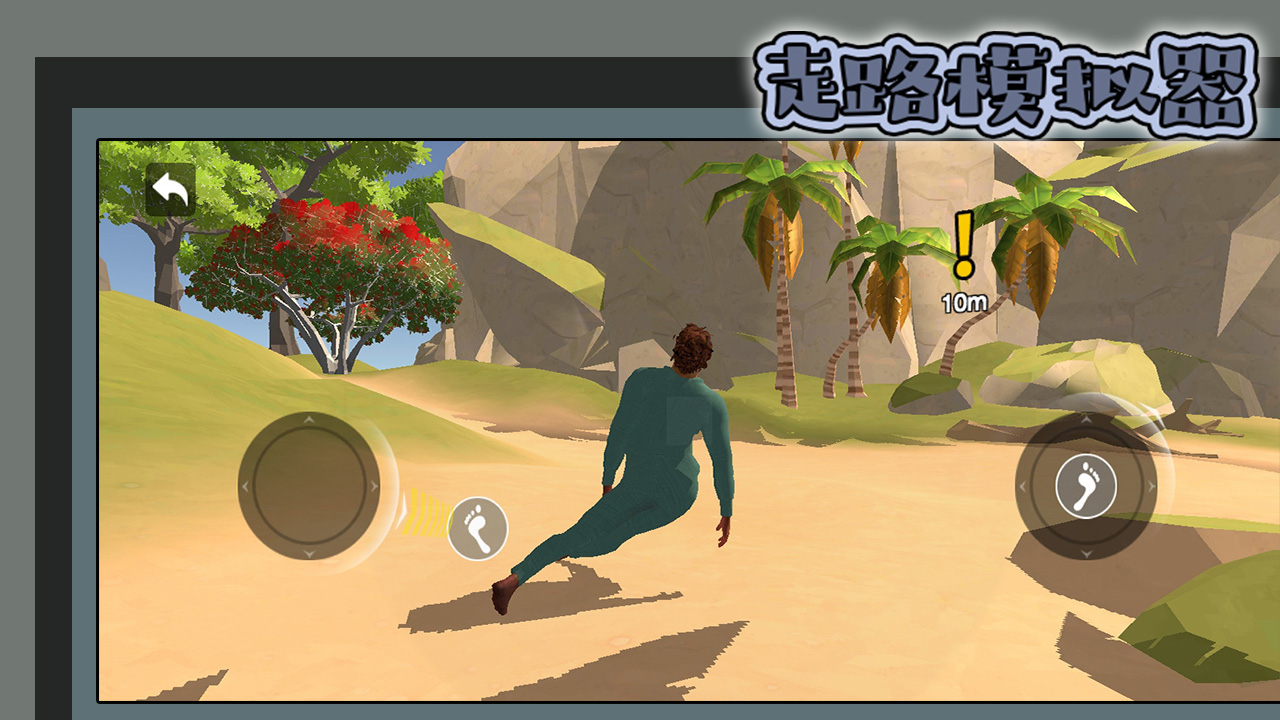 走路模拟器游戏截图