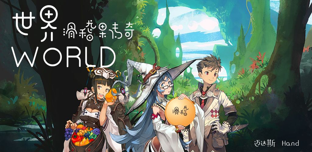 世界world 滑稽果传奇