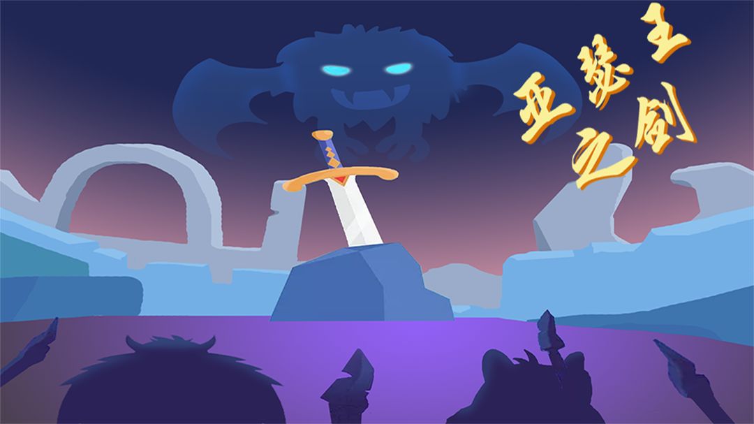 亚瑟王之剑游戏截图