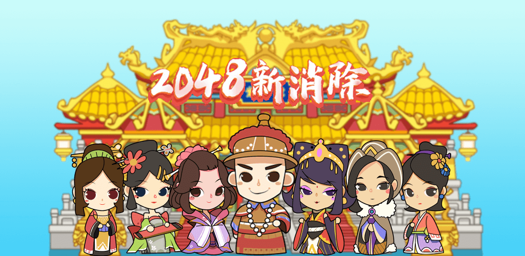 2048新消除游戏截图