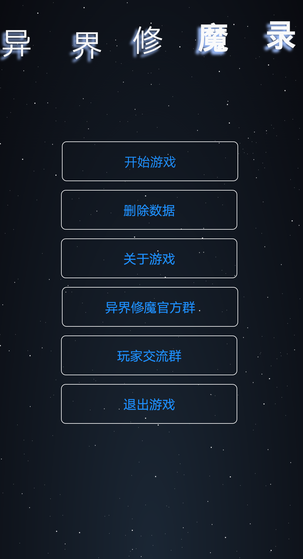 异界修魔录游戏截图