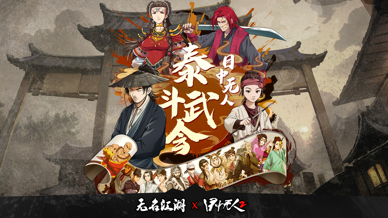新剧情「泰斗武会」