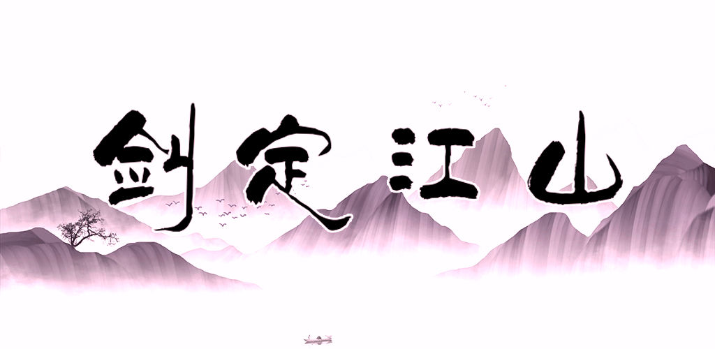 剑定江山