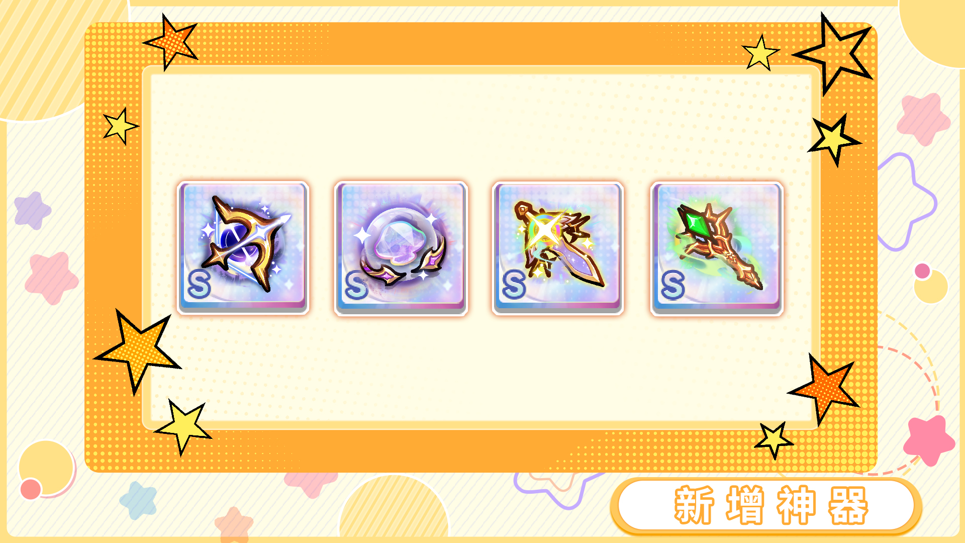 新增神器
