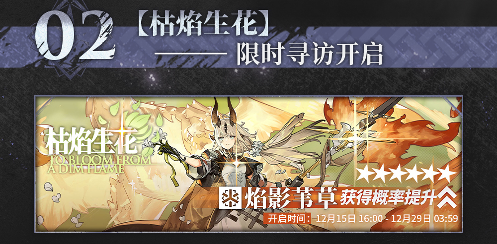 【枯焰生花】限时寻访开启