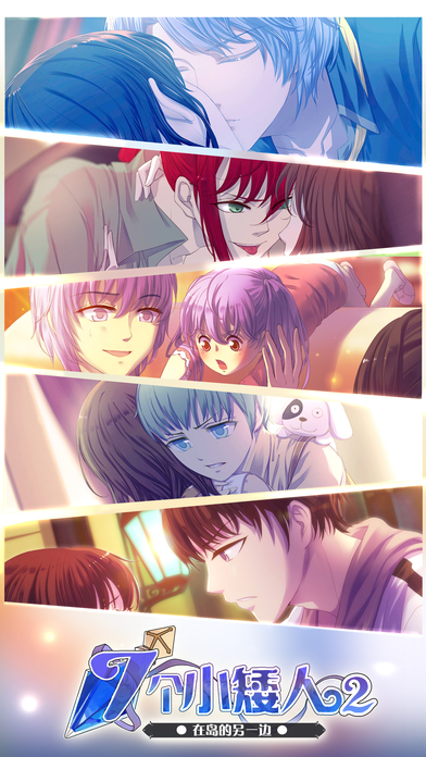 七个小矮人2乙女恋爱游戏截图