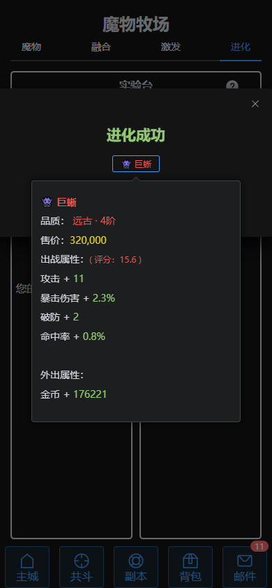 魔物进化，潜能激发