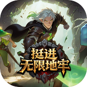 挺进无限地牢icon