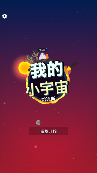 我的小宇宙 (Ex-Planetary)游戏截图