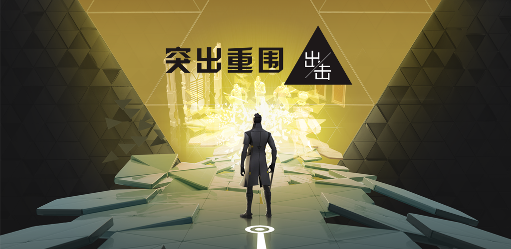 来自东品游戏的晴颜 | taptap 突出重围:出击(付费版)社区