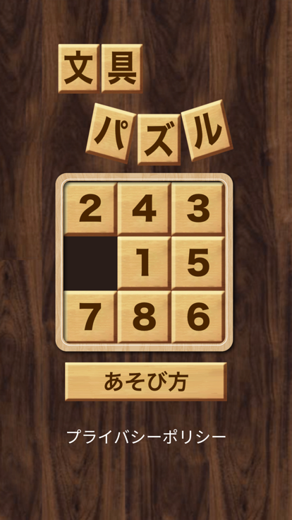 文具パズル游戏截图