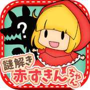 脱出ゲーム 謎解き赤ずきんちゃんicon