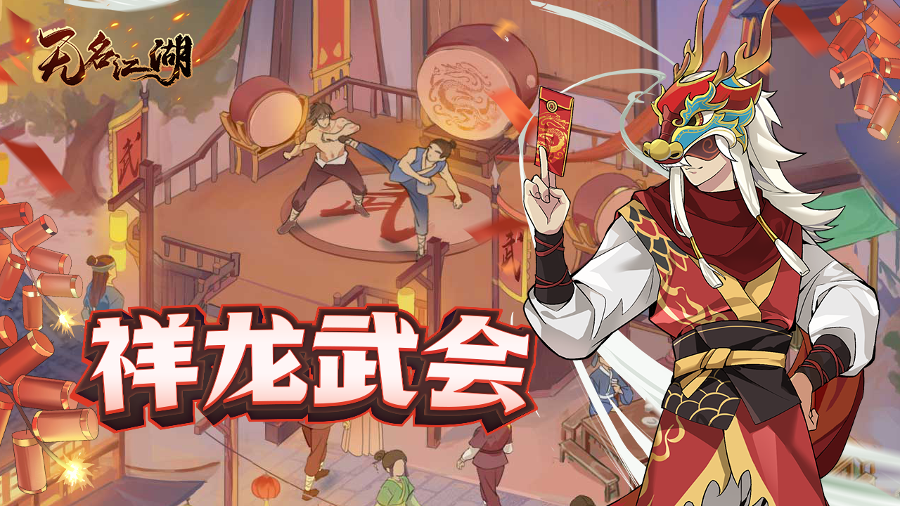 泰斗武会·祥龙