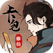 卡包修仙（TapTap测试版）