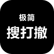 极简搜打撤icon