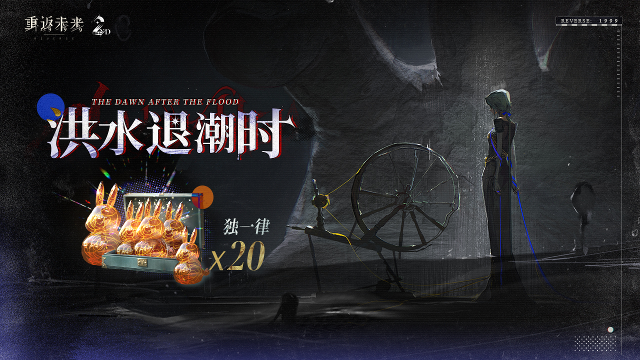 二周年特别版本·洪水退潮时