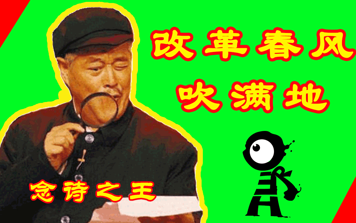 【鬼畜向字母人】改革春风吹满地，鬼畜英雄真争气！