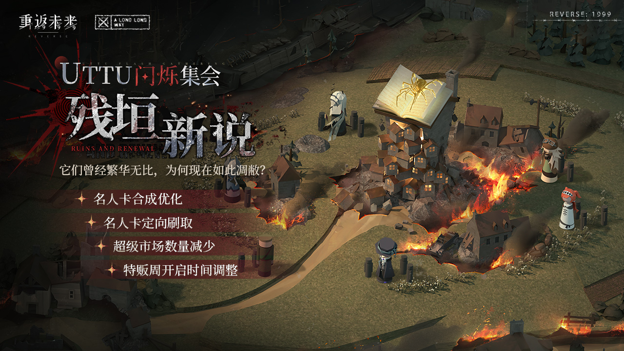 UTTU闪烁集会：残垣新说