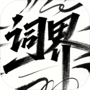 词界