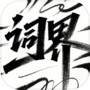 词界icon