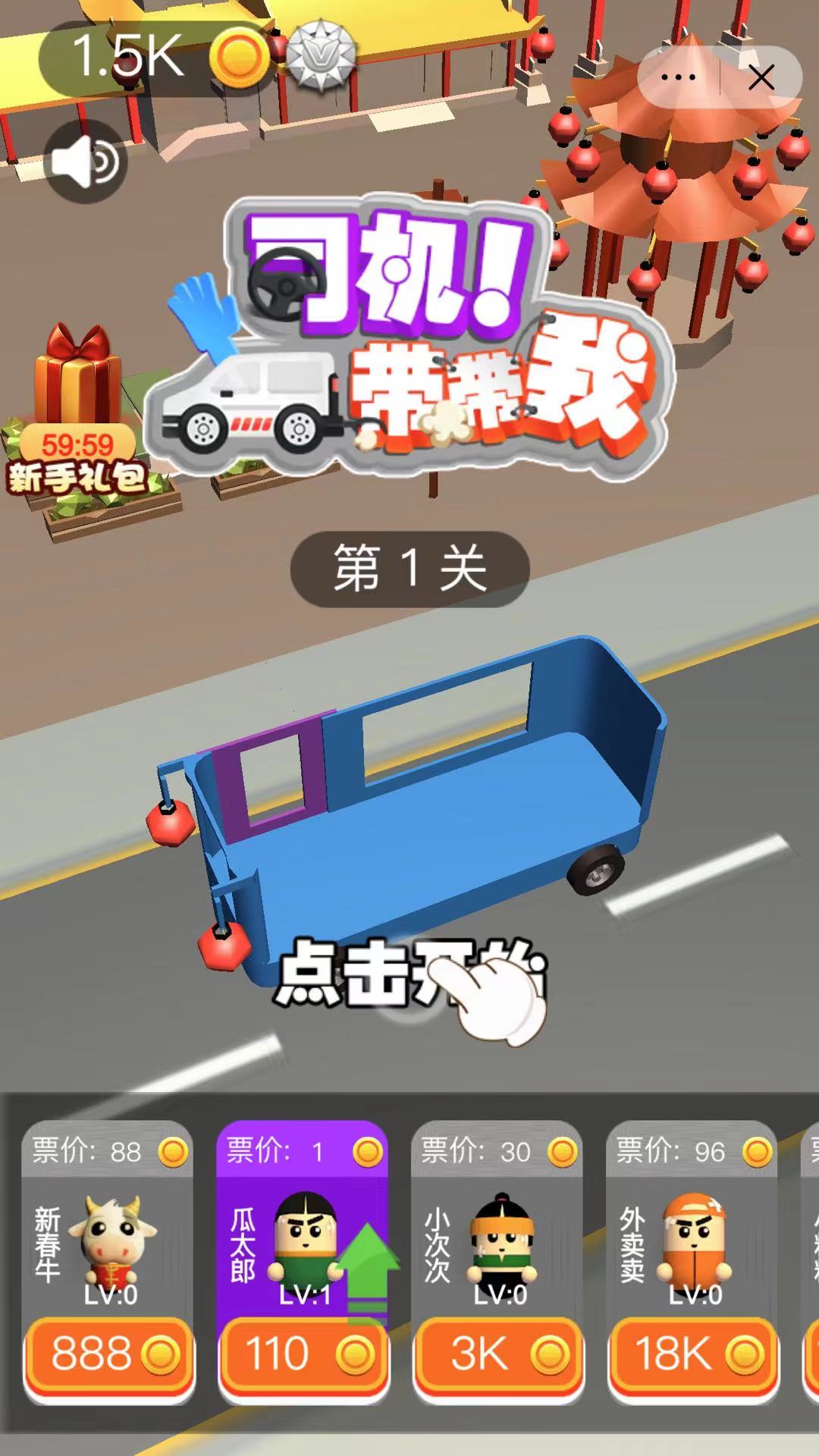 司机带带我游戏截图