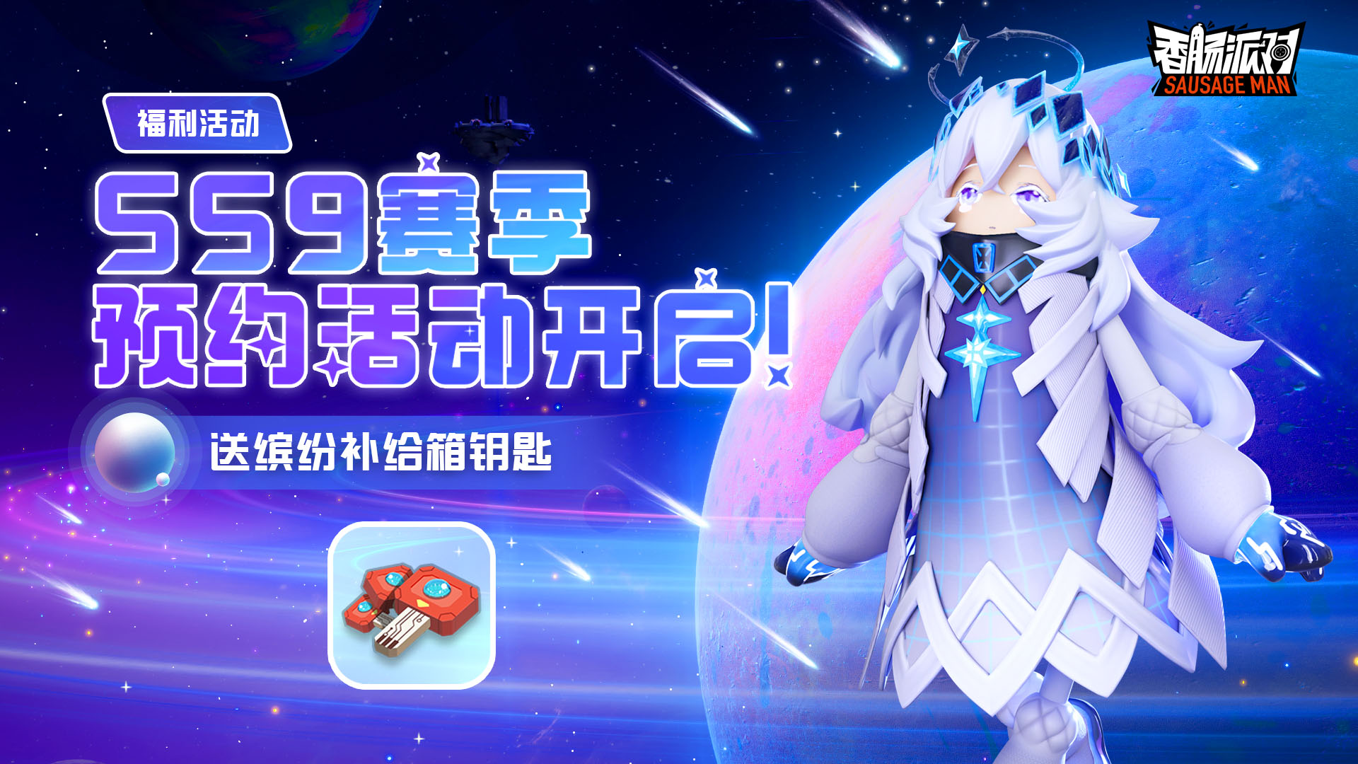 预约新赛季，送缤纷补给箱钥匙！
