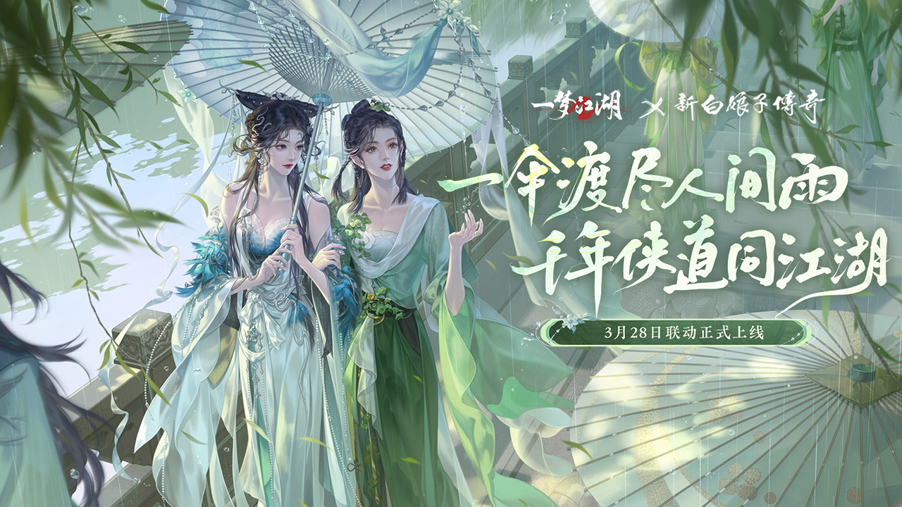 《新白娘子传奇》联动来袭！