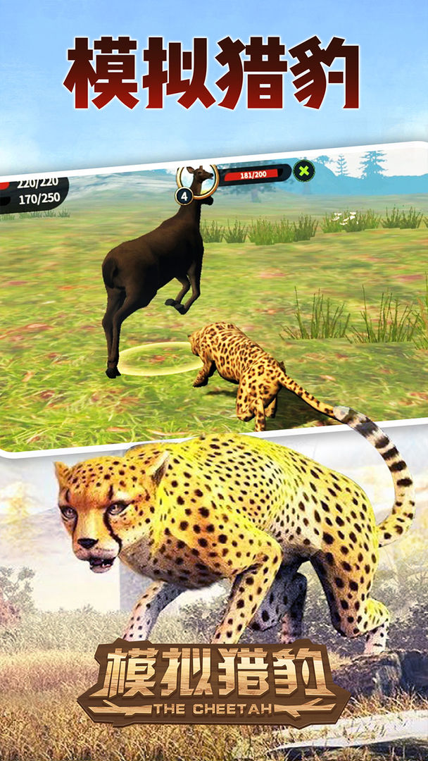 Screenshot of 模拟猎豹