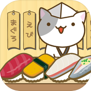 猫の寿司店