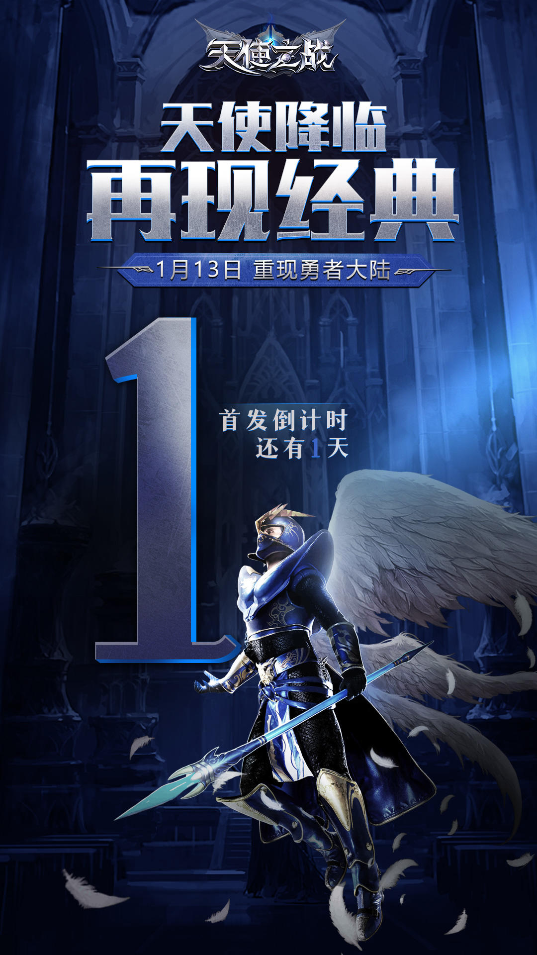 《天使之战》1月13日正式上线，预下载已开启