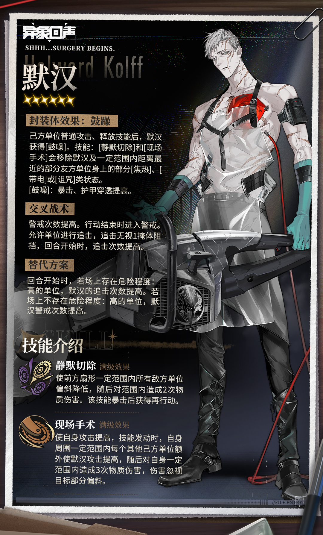 普通招募「沉默怪医」开启