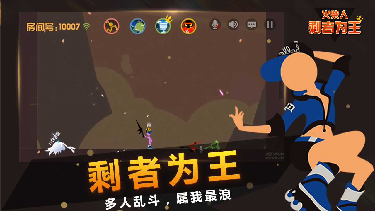 火柴人：剩者为王截图