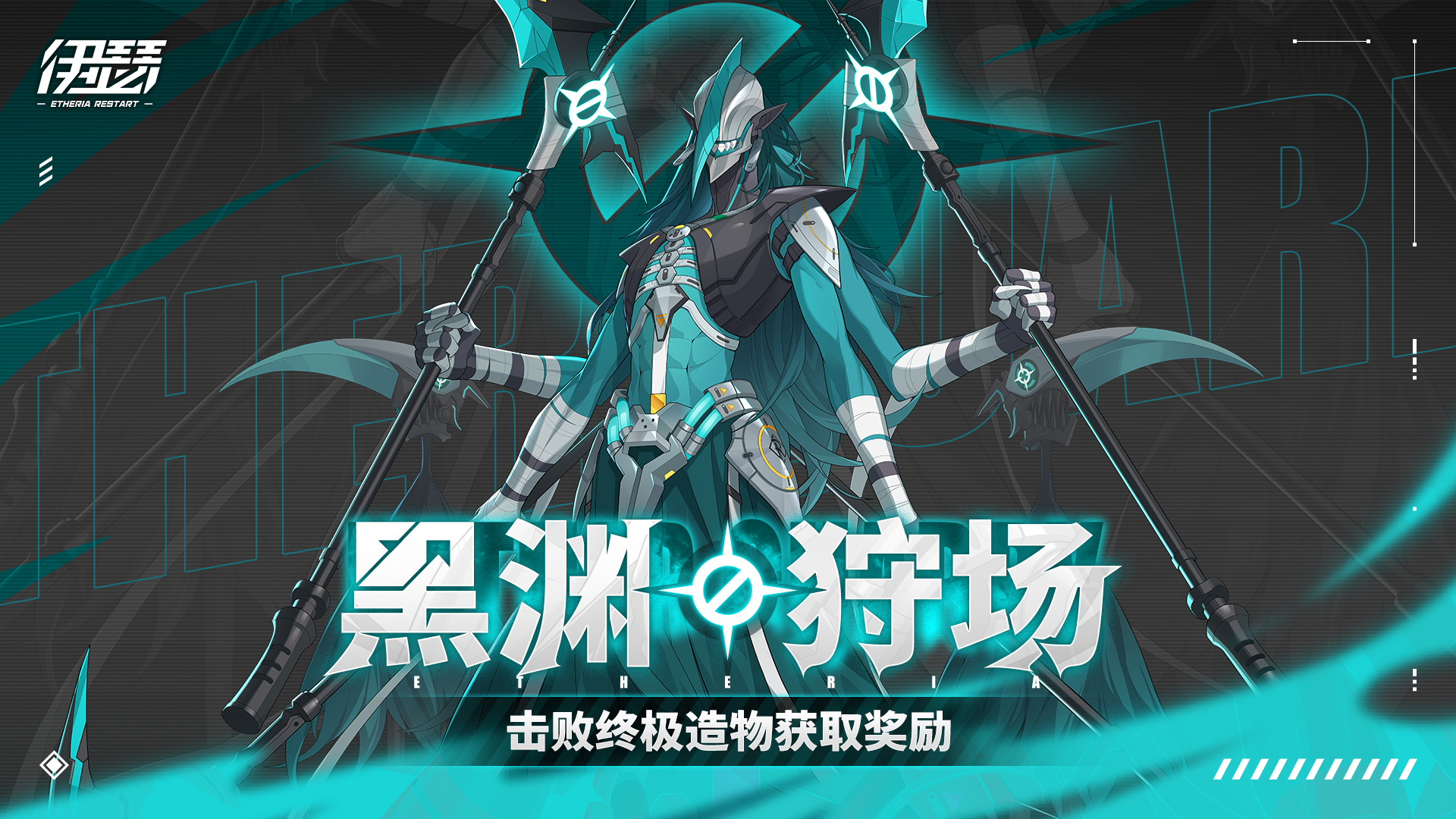 「黑渊狩场」限时活动开启