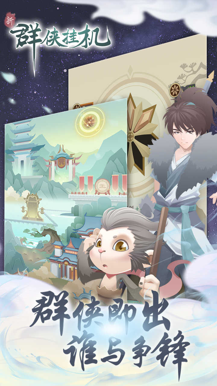 群侠挂机游戏截图