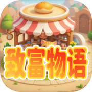 致富物语